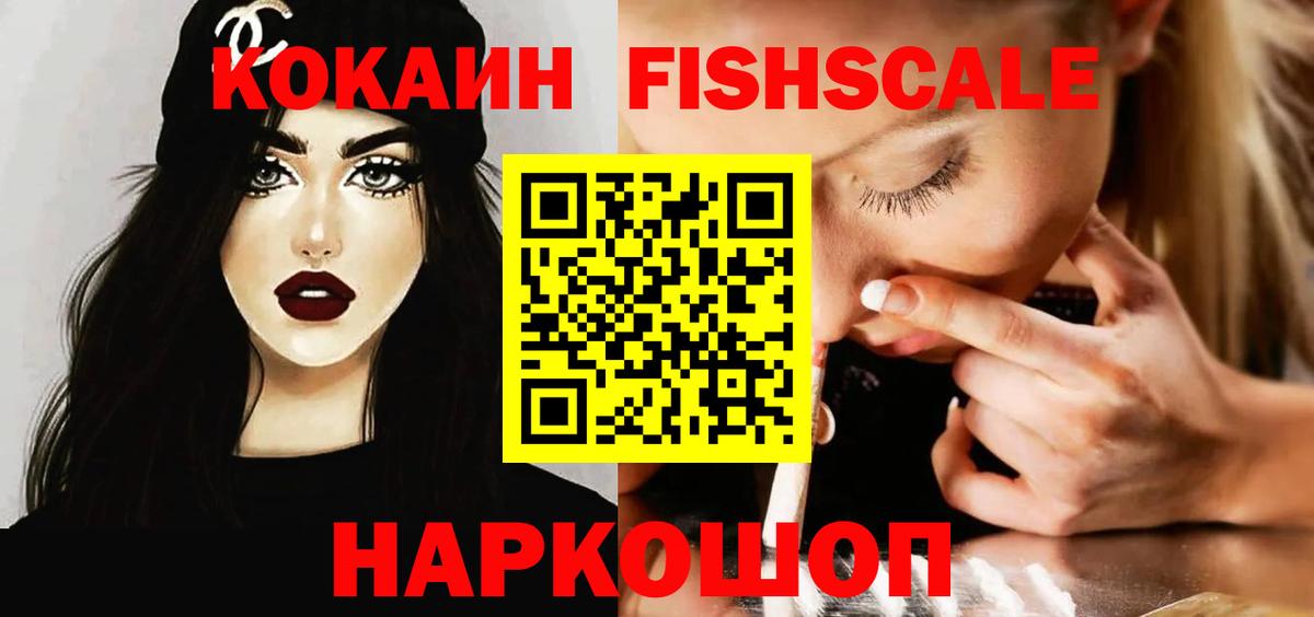 Кокаин Fish Scale Прокопьевск