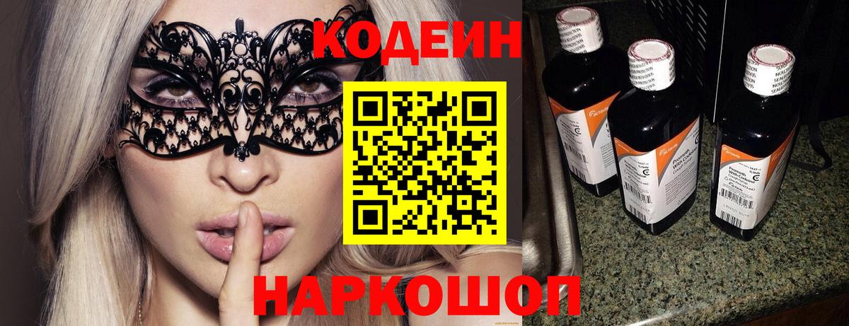 Кодеиновый сироп Lean Purple Drank  Вход с VPN  Кодеин напиток Lean (лин)  Прокопьевск 